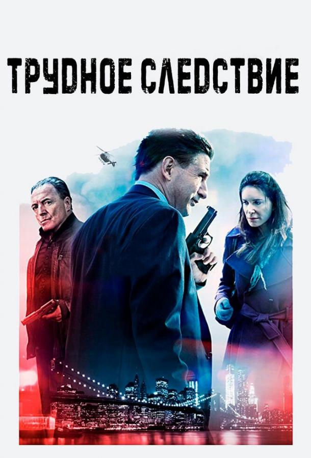 Постер к Трудное следствие (2016)