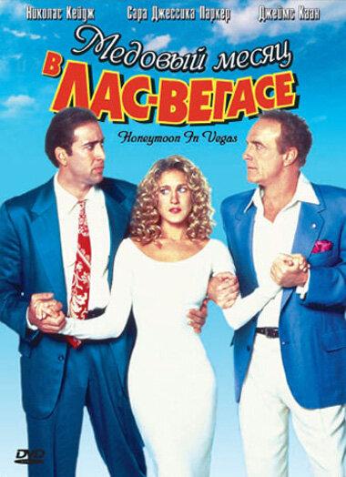 Постер к Медовый месяц в Лас-Вегасе (1992)