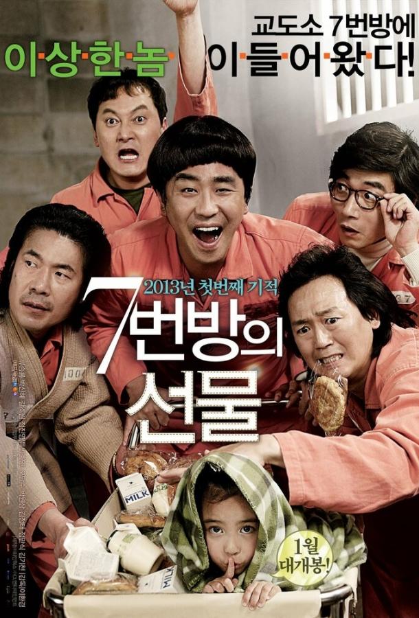 Постер к Чудо в камере №7 (2012)