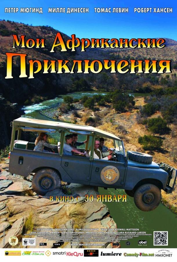 Постер к Мои африканские приключения (2013)