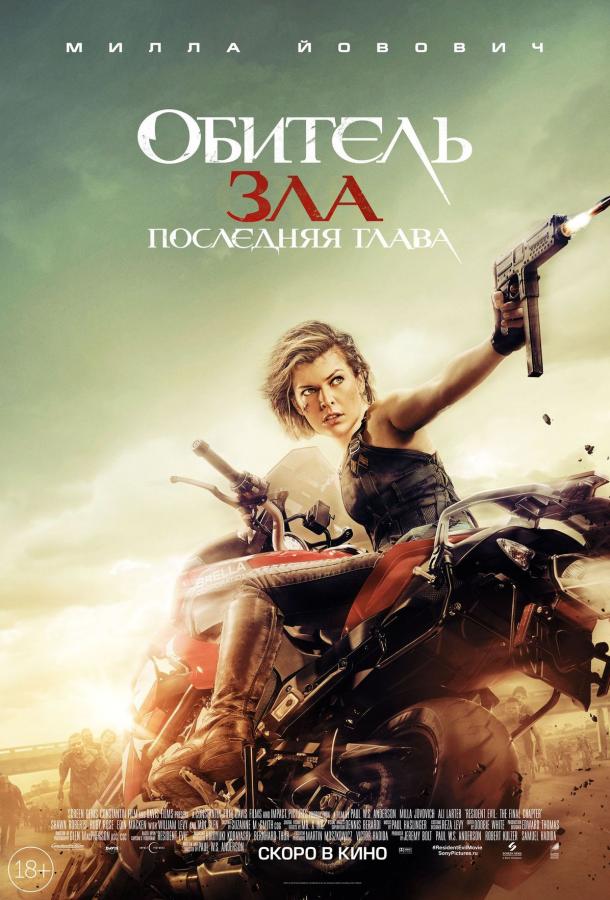 Постер к Обитель зла 6: Последняя глава (2016)