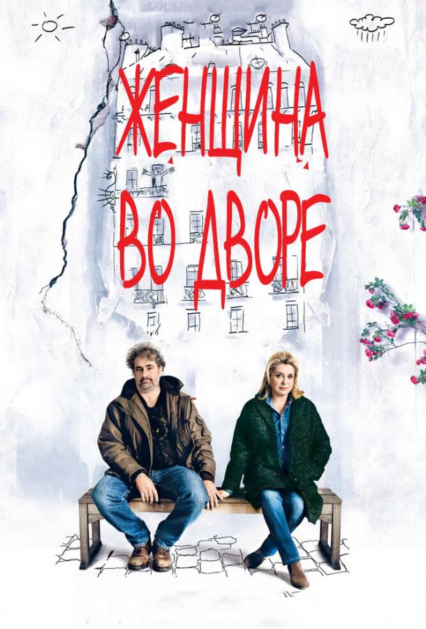 Постер к Женщина во дворе (2014)