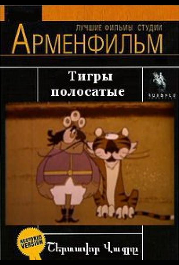 Постер к Тигры полосатые (1970)