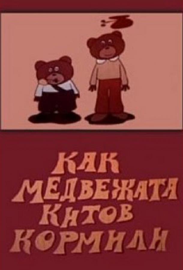 Постер к Как медвежата китов кормили (1975)