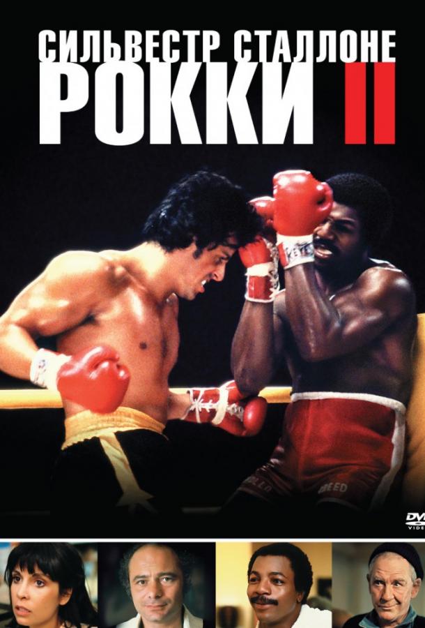 Постер к Рокки 2 (1979)