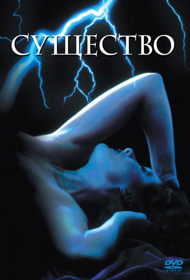 Постер к Существо (1981)