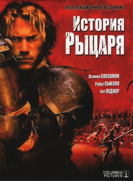 Постер к История рыцаря (2001)