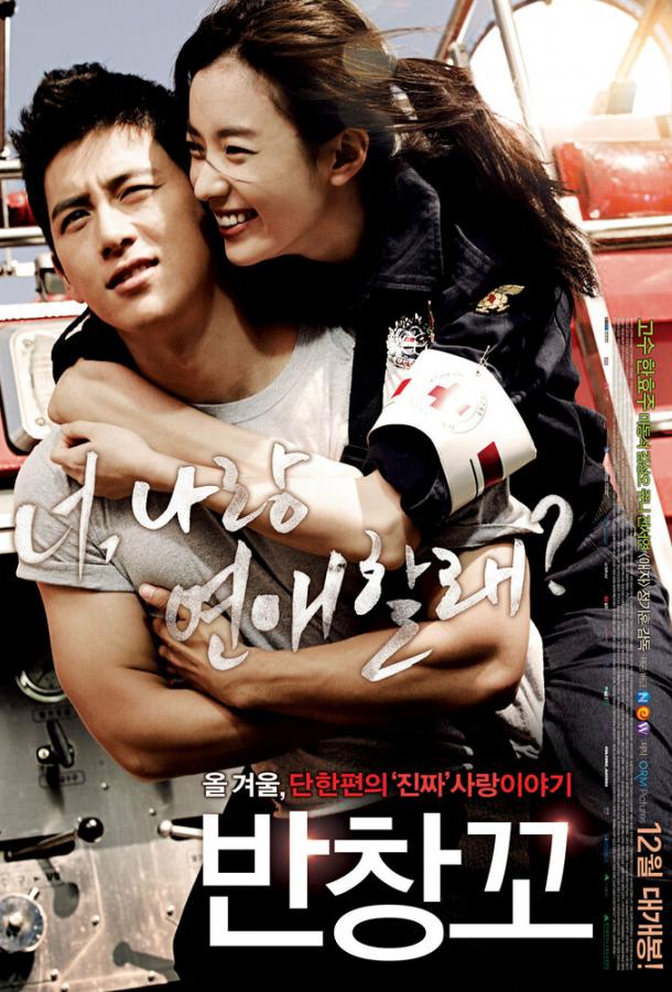 Постер к Любовь 911 (2012)