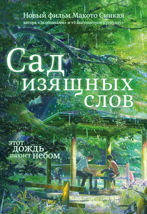 Постер к Сад изящных слов (2013)