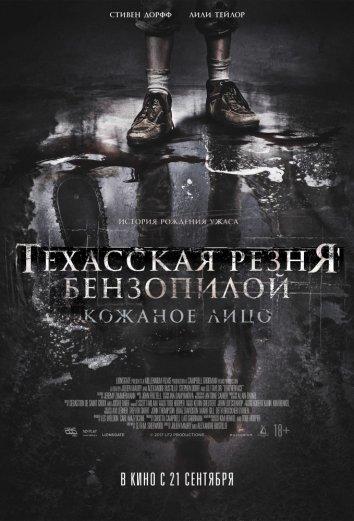 Постер к Техасская резня бензопилой: Кожаное лицо (2017)