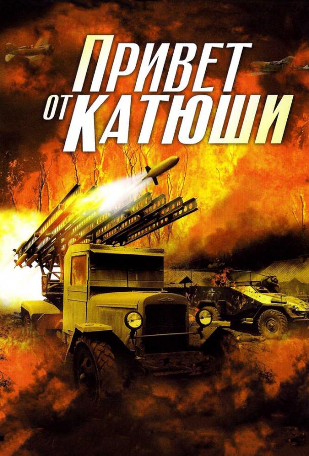 Постер к Привет от Катюши (1 сезон)