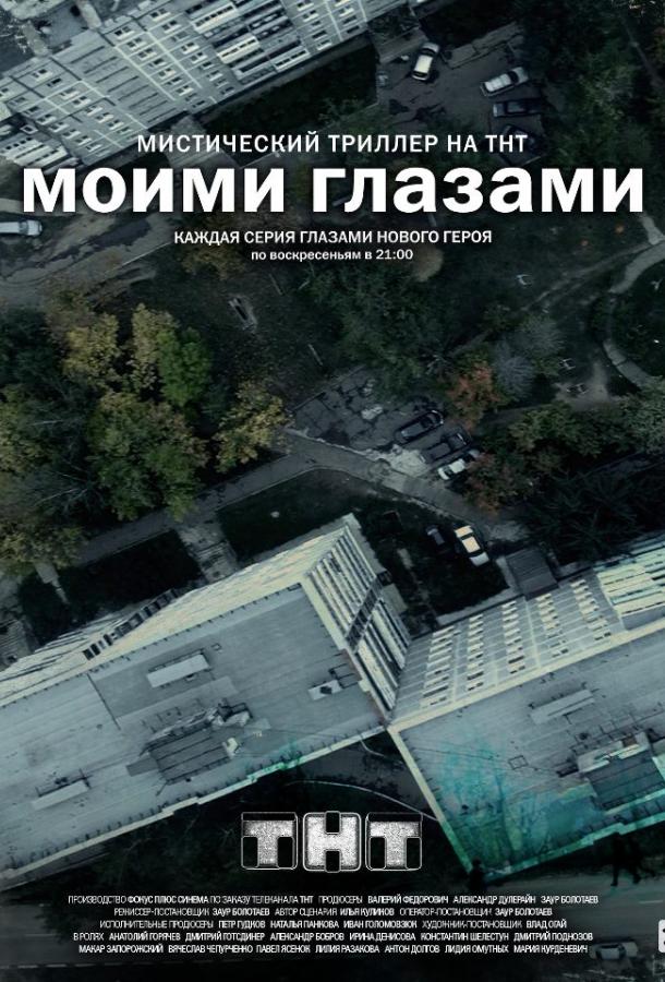 Постер к Моими глазами (1 сезон)