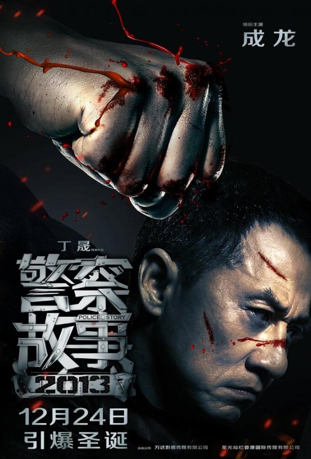 Постер к Полицейская история 2013 (2013)