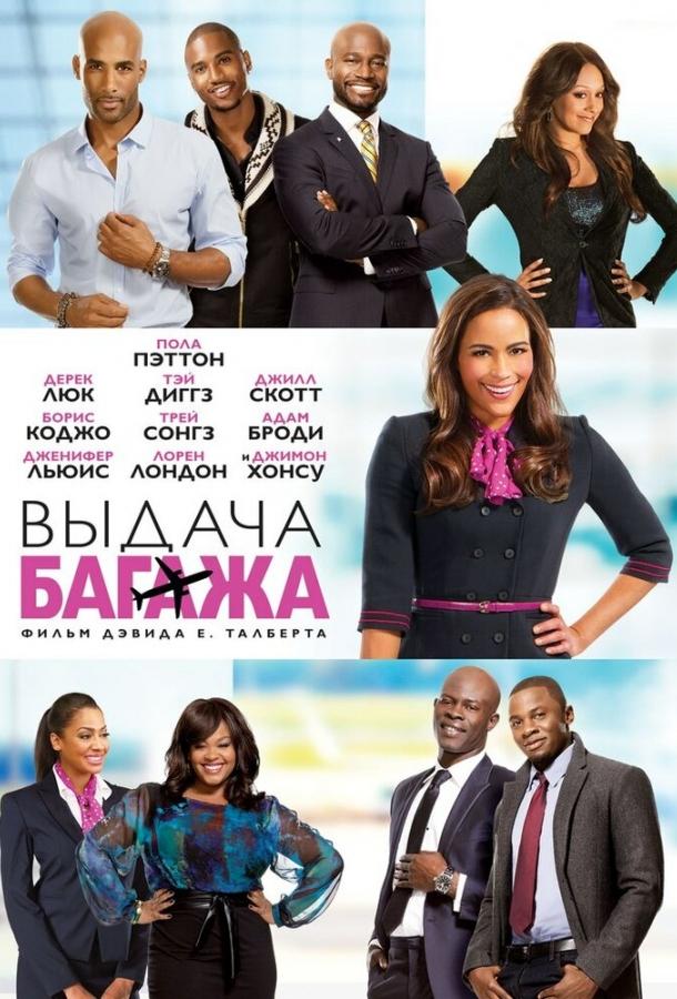 Постер к Выдача багажа (2013)
