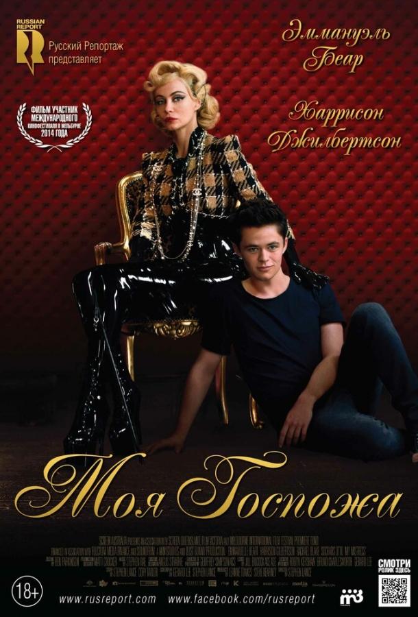 Постер к Моя Госпожа (2013)