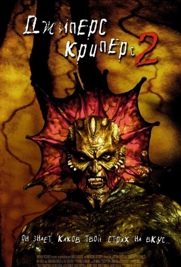 Постер к Джиперс Криперс 2 (2003)