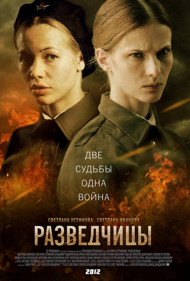 Постер к Разведчицы (1 сезон)