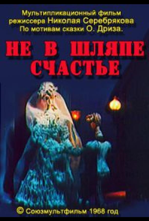 Постер к Не в шляпе счастье (1968)