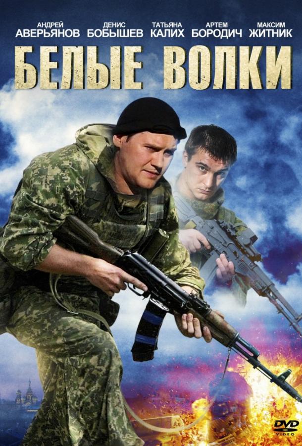 Постер к Белые волки (1-2 сезон)