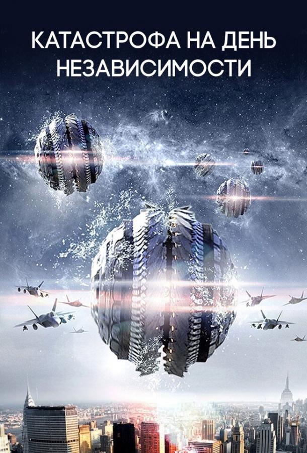Постер к Катастрофа на День независимости (2013)