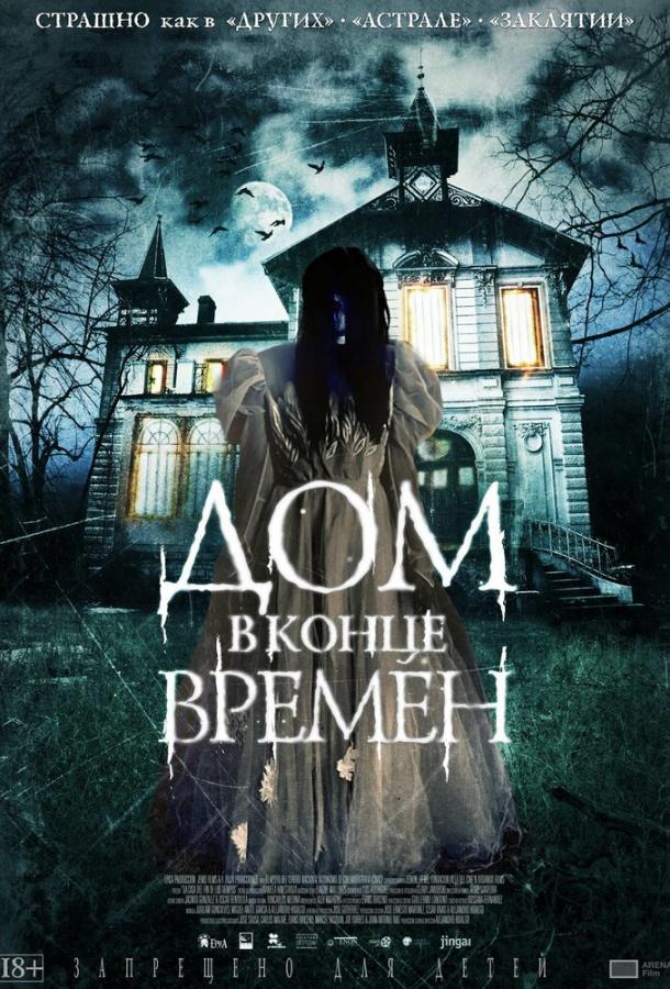 Постер к Дом в конце времен (2013)
