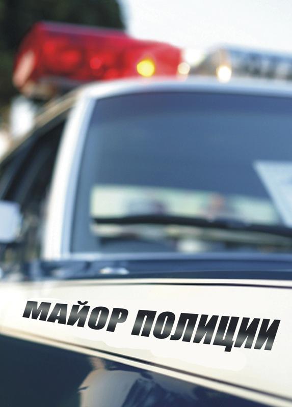 Постер к Майор полиции (1 сезон)