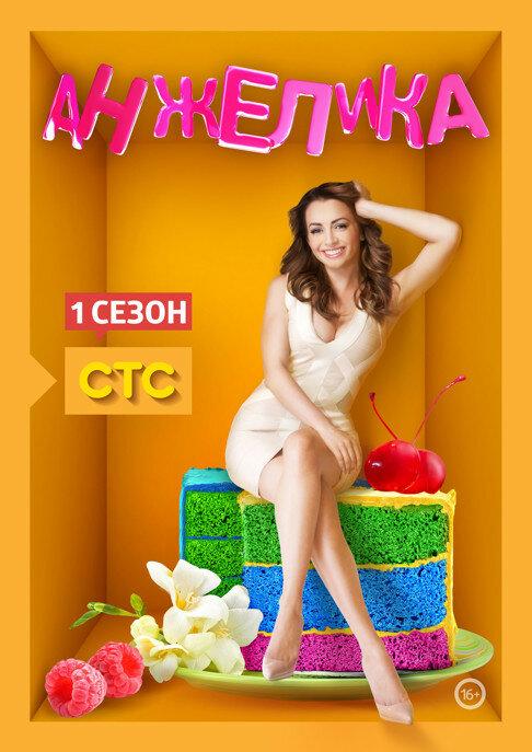 Постер к Анжелика (1-2 сезон)