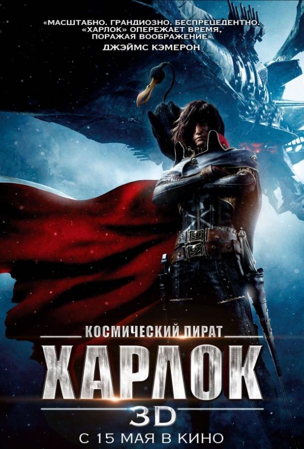 Постер к Космический пират Харлок (2013)