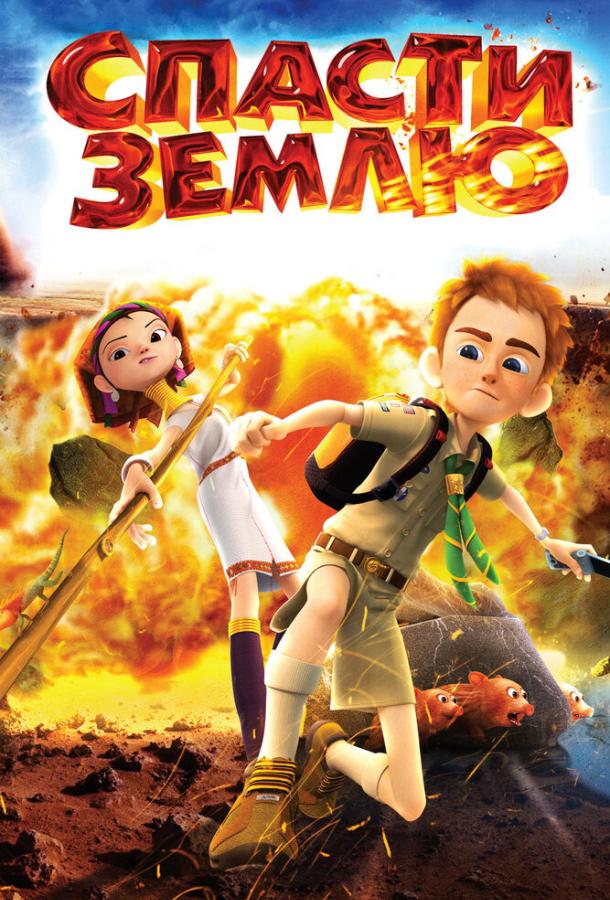 Постер к Спасти Землю (2012)