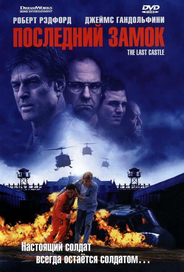 Постер к Последний замок (2001)