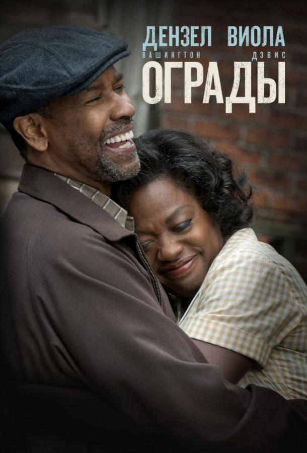 Постер к Ограды (2016)