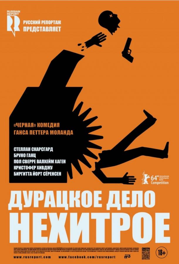 Постер к Дурацкое дело нехитрое (2014)
