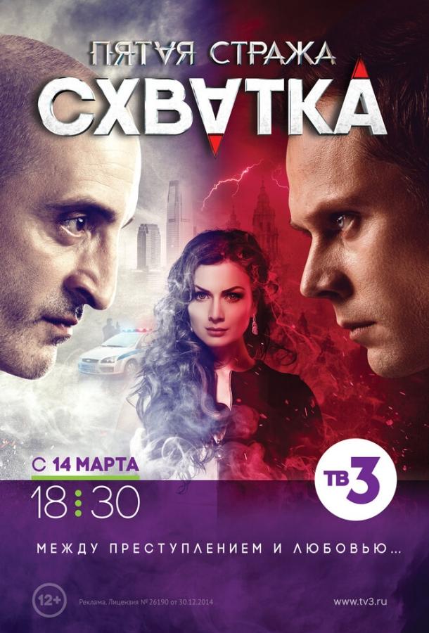 Постер к Пятая стража (1-3 сезон)