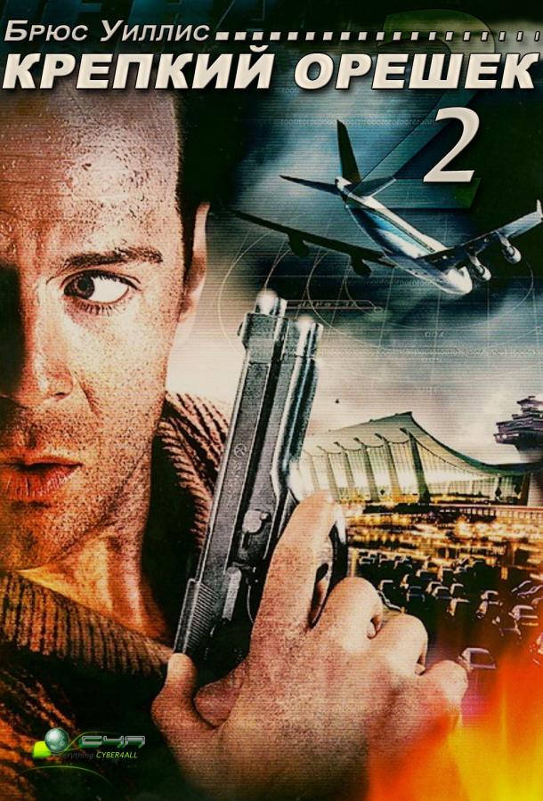 Постер к Крепкий орешек 2 (1990)