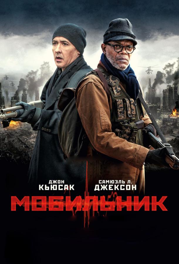 Постер к Мобильник (2015)