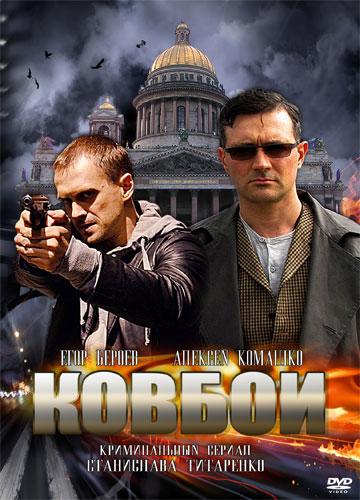Постер к Ковбои (1 сезон)