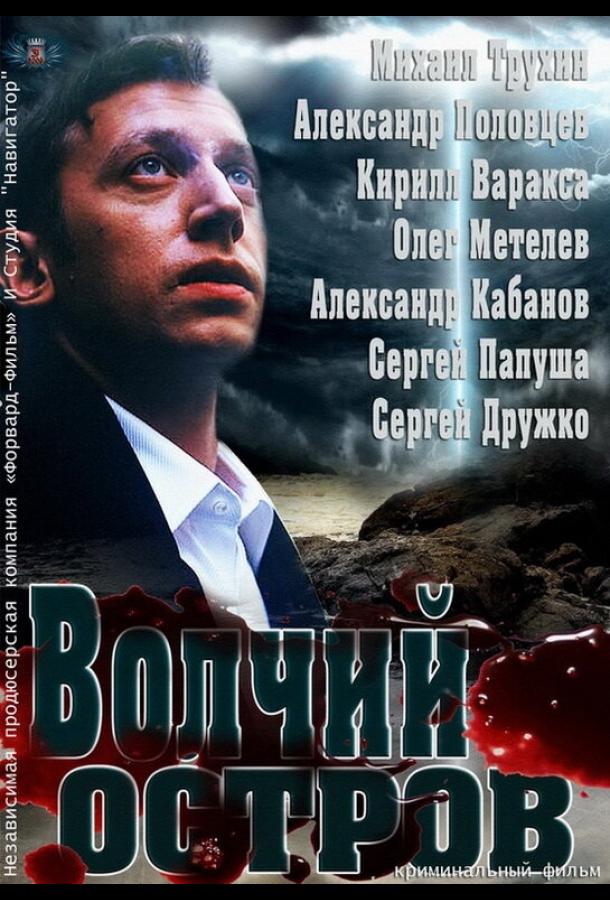 Постер к Волчий остров (2012)