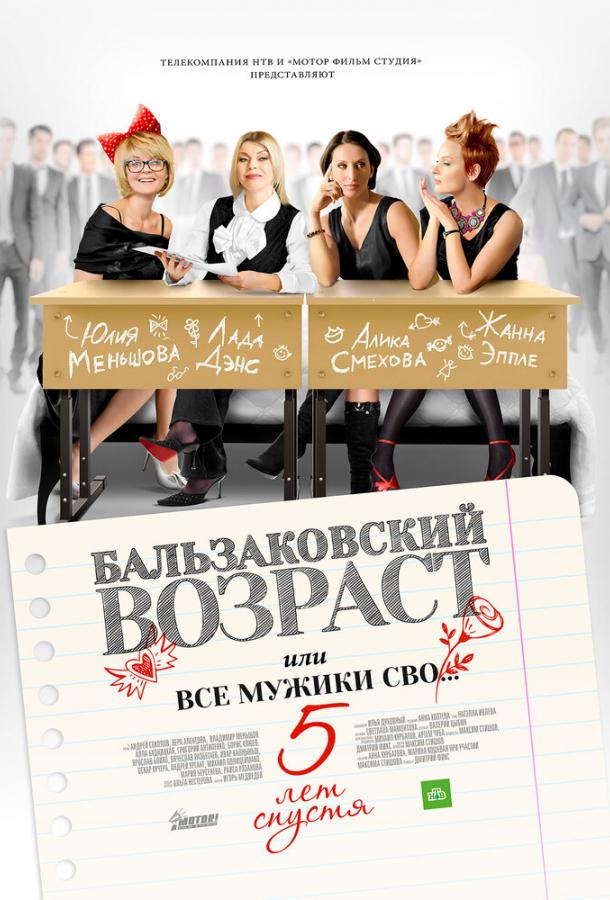 Постер к Бальзаковский возраст, или Все мужики сво… 5 лет спустя (1 сезон)