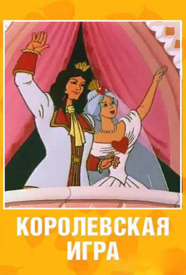 Постер к Королевская игра (1996)