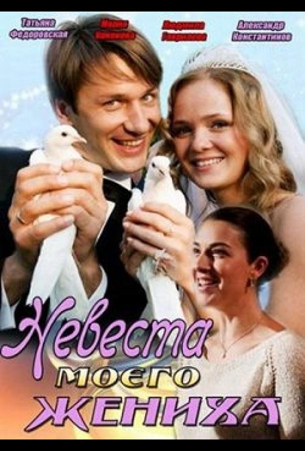 Постер к Невеста моего жениха (2013)