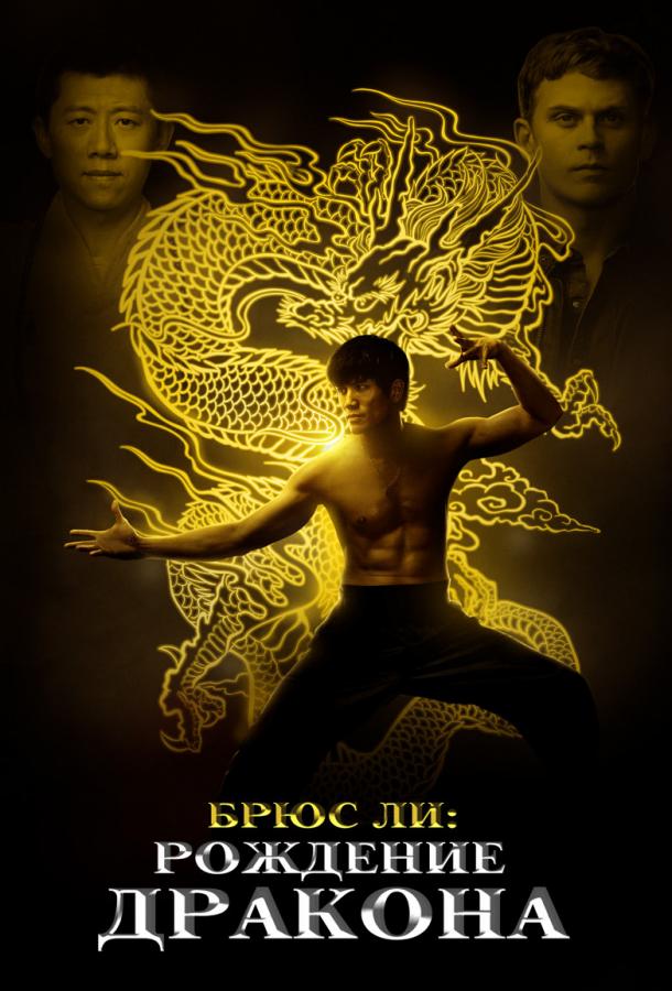 Постер к Брюс Ли: Рождение Дракона (2016)