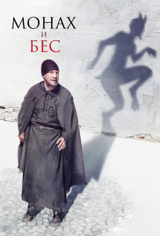Постер к Монах и бес (2016)