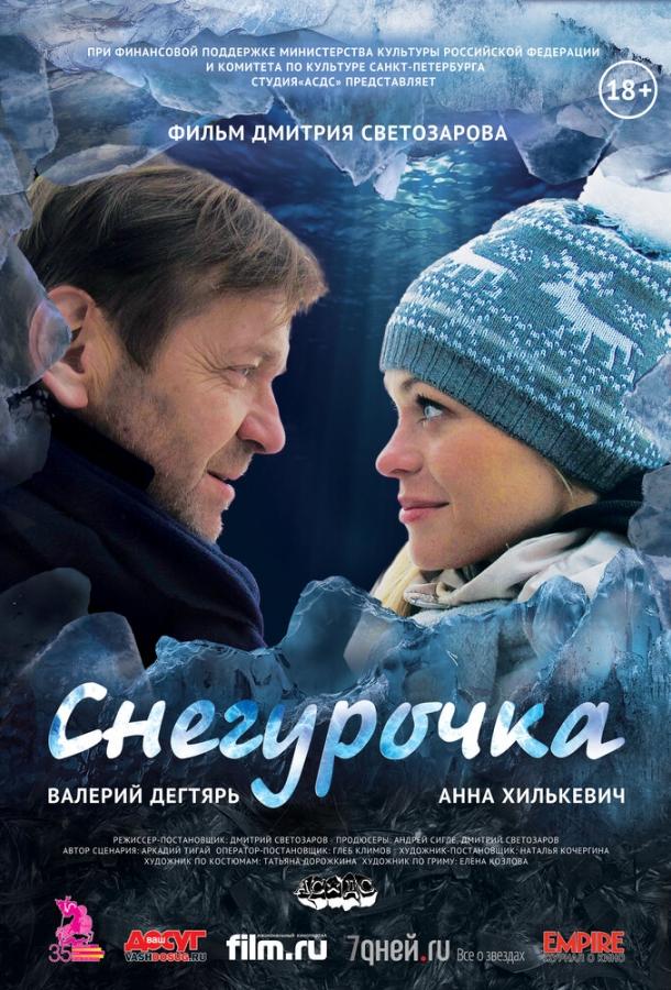 Постер к Снегурочка (2013)