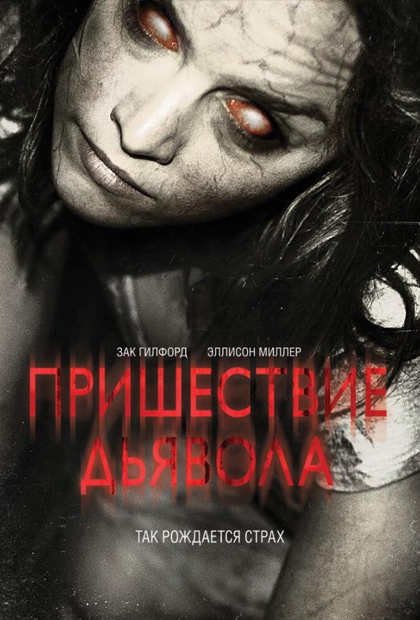 Постер к Пришествие Дьявола (2014)