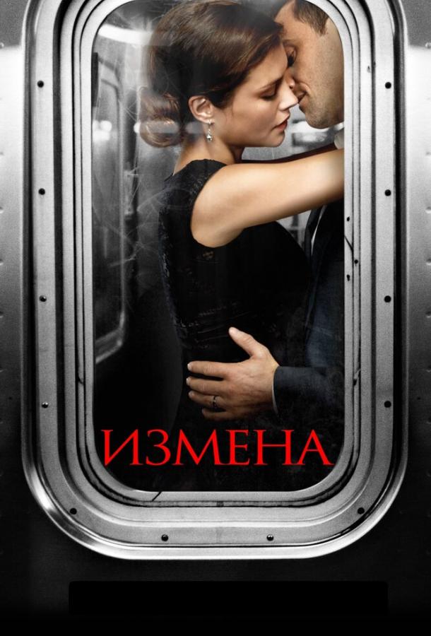Постер к Измена (1 сезон)