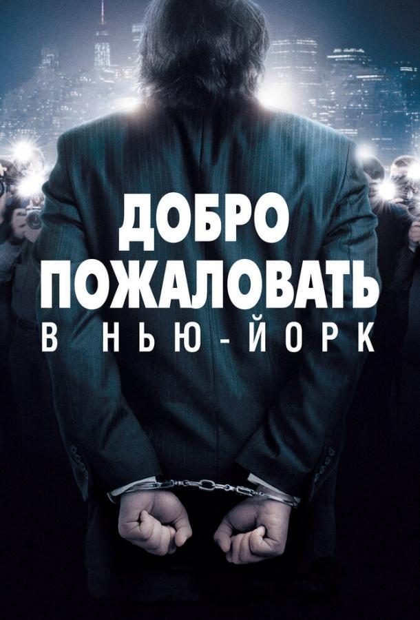 Постер к Добро пожаловать в Нью-Йорк (2014)