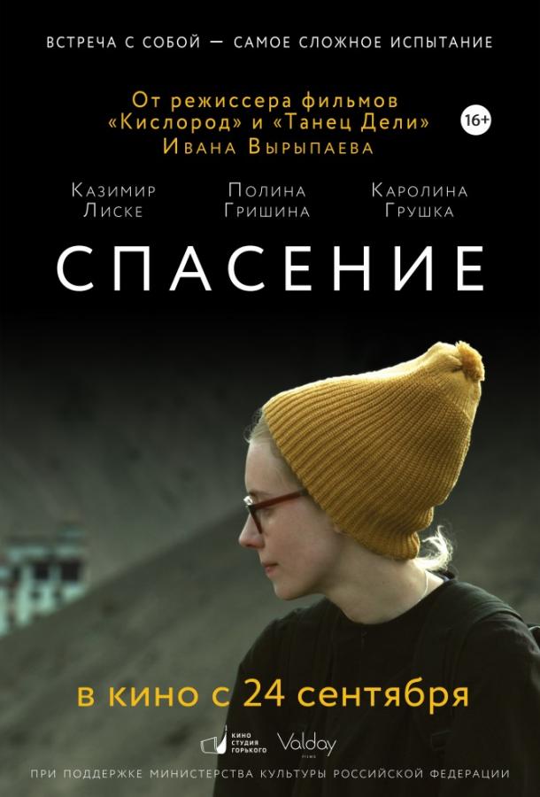 Постер к Спасение (2015)