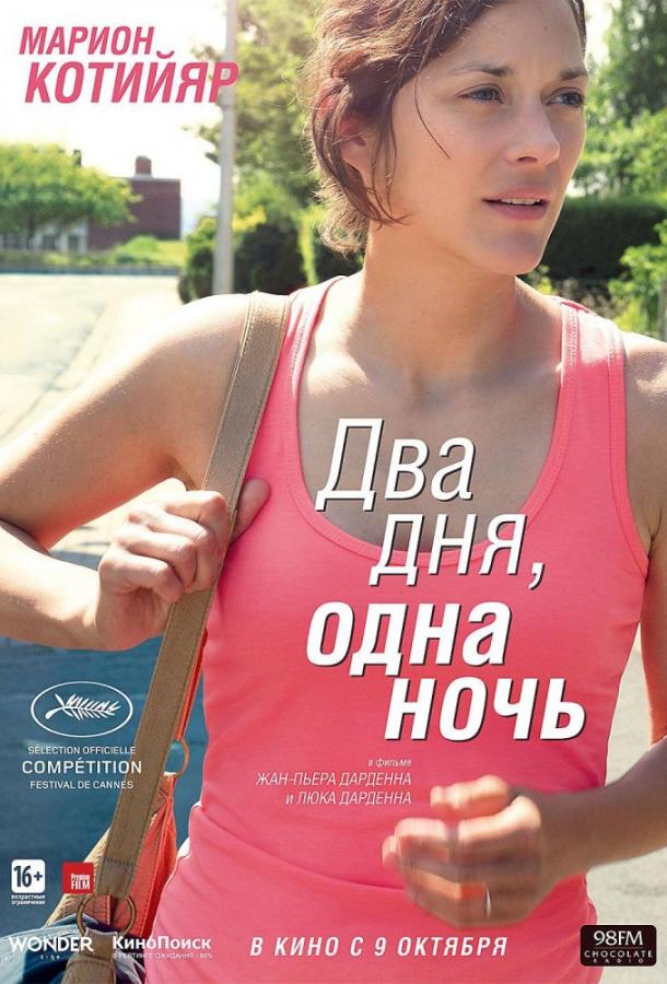 Постер к Два дня, одна ночь (2014)