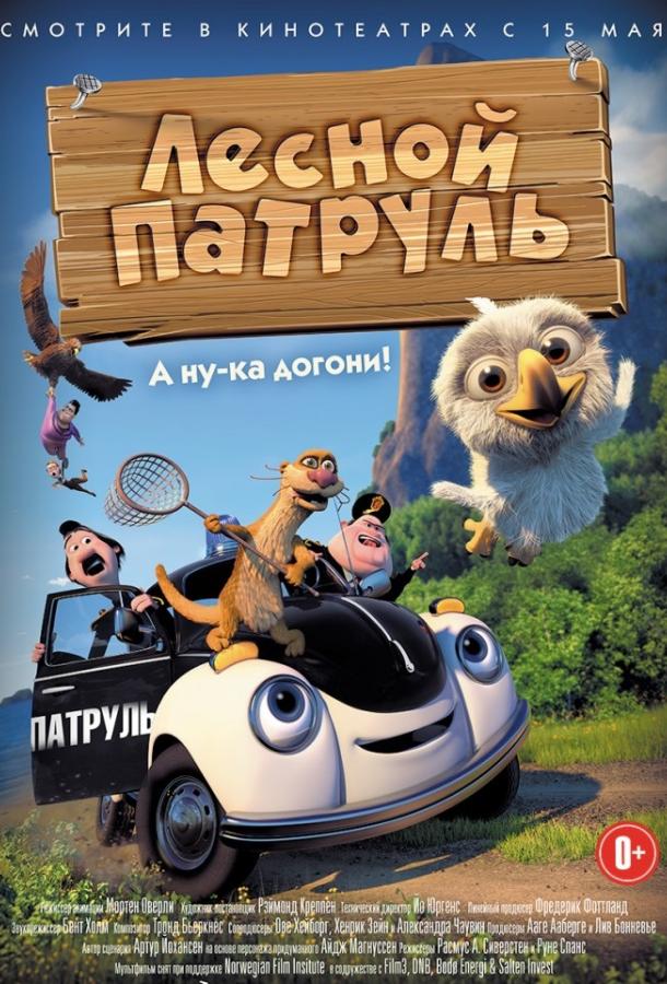 Постер к Лесной патруль (2013)