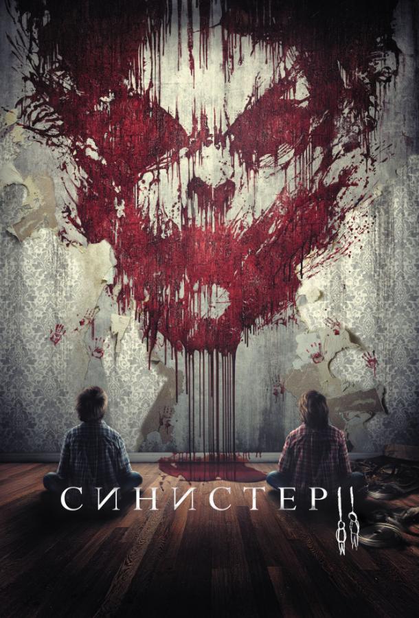 Постер к Синистер 2 (2015)